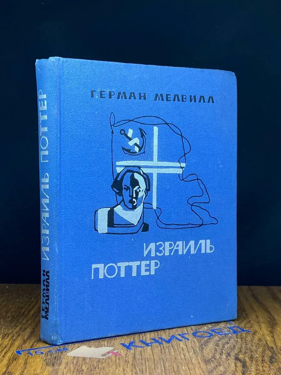 Израиль Поттер