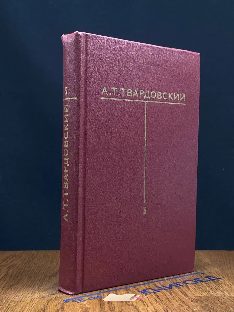 А. Т. Твардовский. Собрание сочинений. Том 5