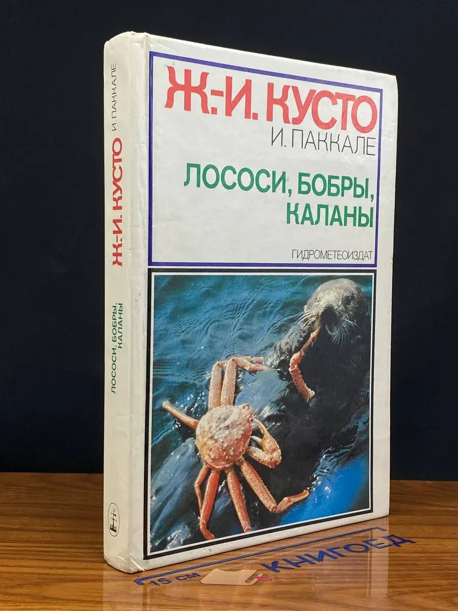 Лососи, бобры, каланы