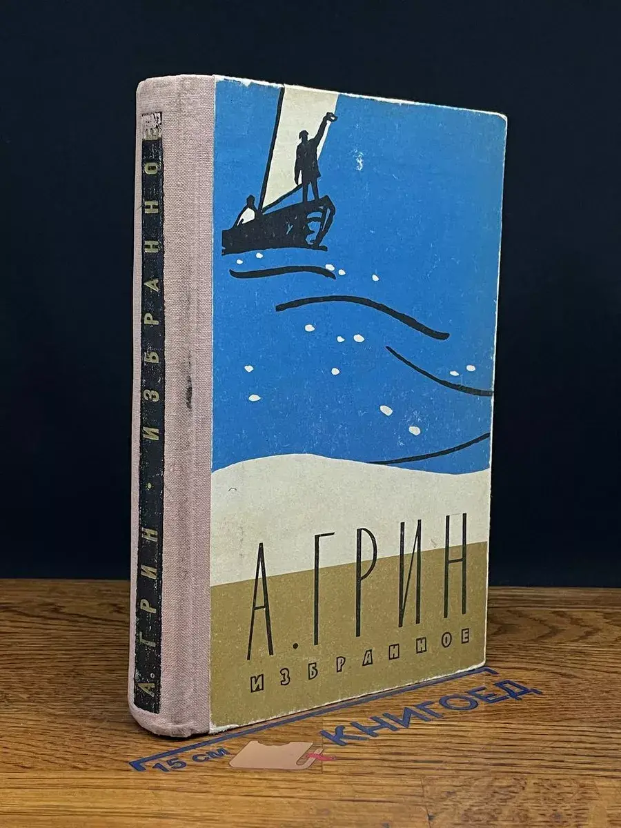 А. Грин. Избранное
