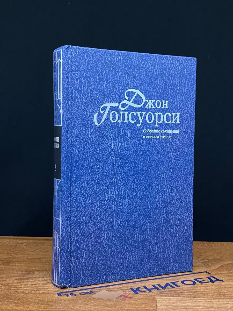 Д. Голсуорси, собрание сочинений. Том 2