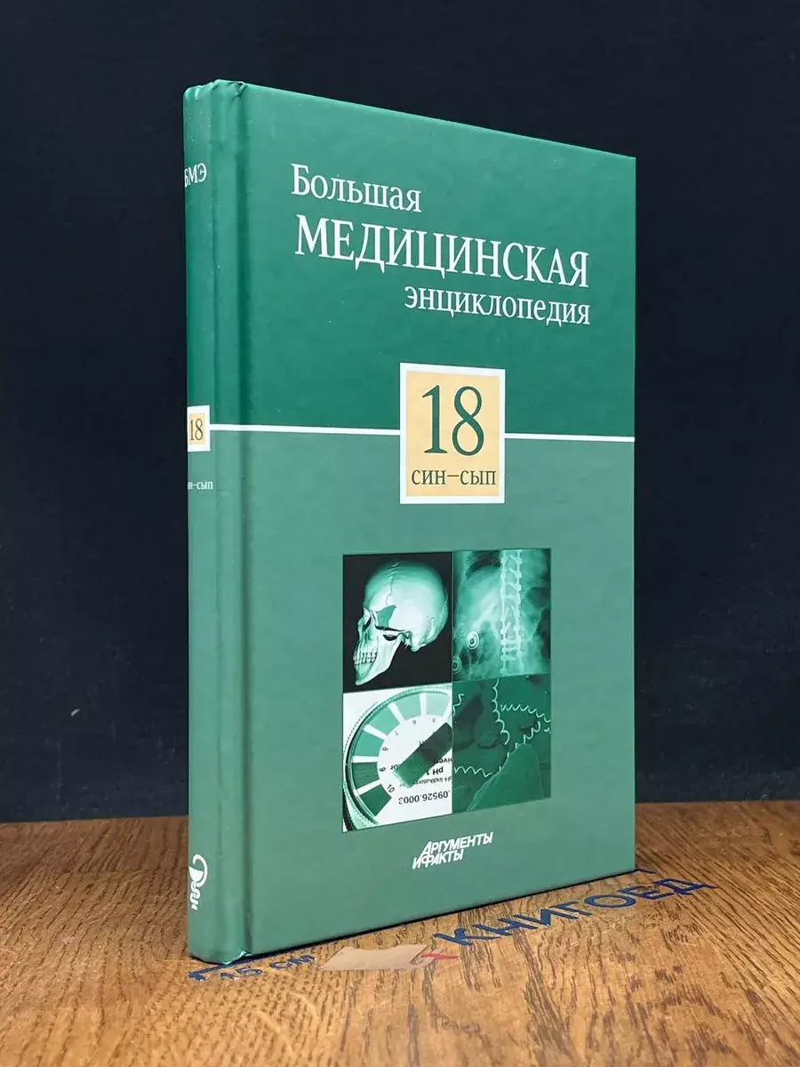 Большая медицинская энциклопедия. Том 18 син-сып