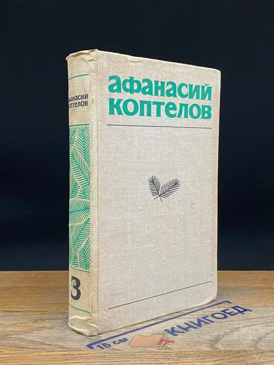 Коптелов. Собрание сочинений в 4 томах. Том 3