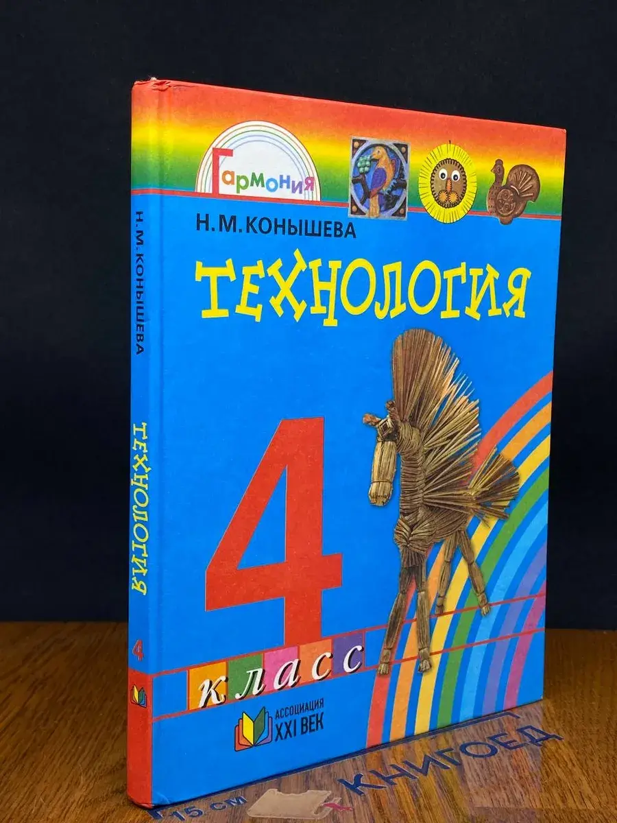 Технология. 4 класс