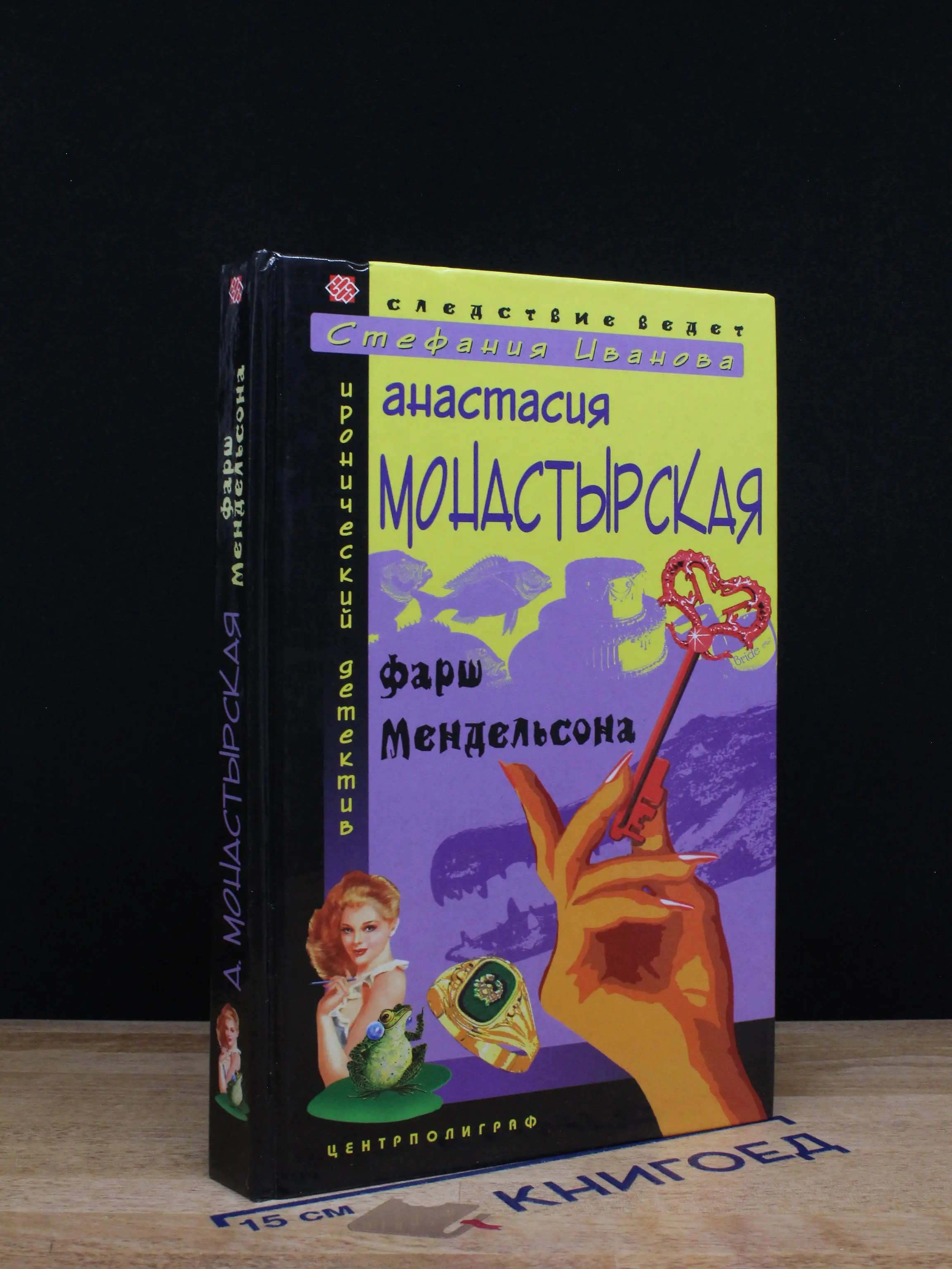 Фарш Мендельсона