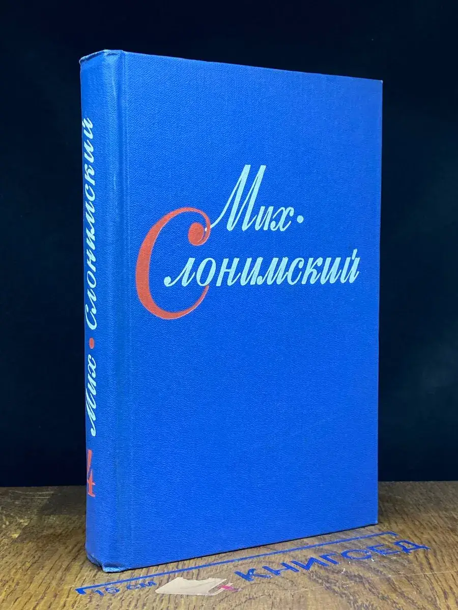 Мих. Слонимский. Собрание сочинений в 4 томах. Том 4