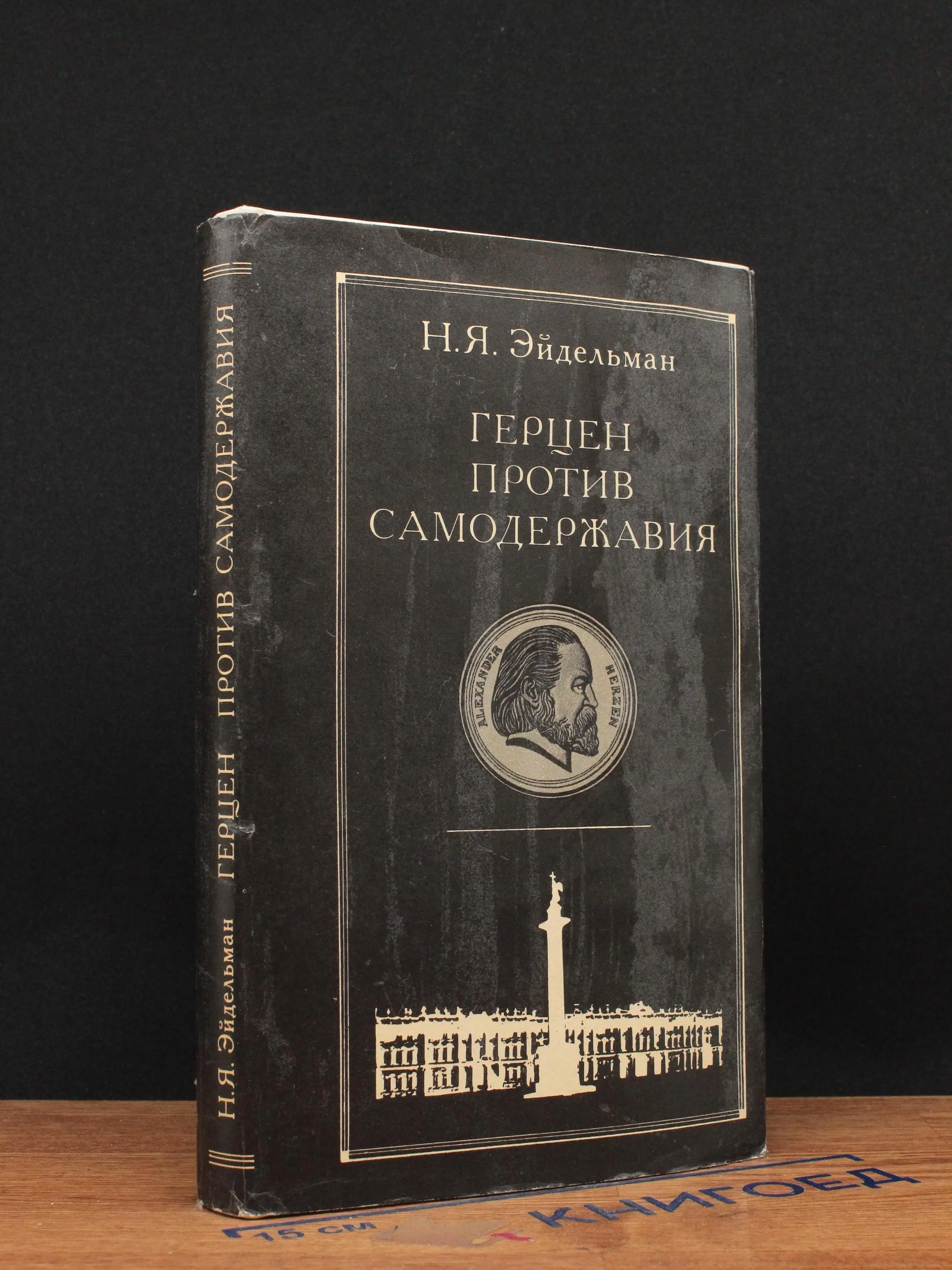 Герцен против самодержавия