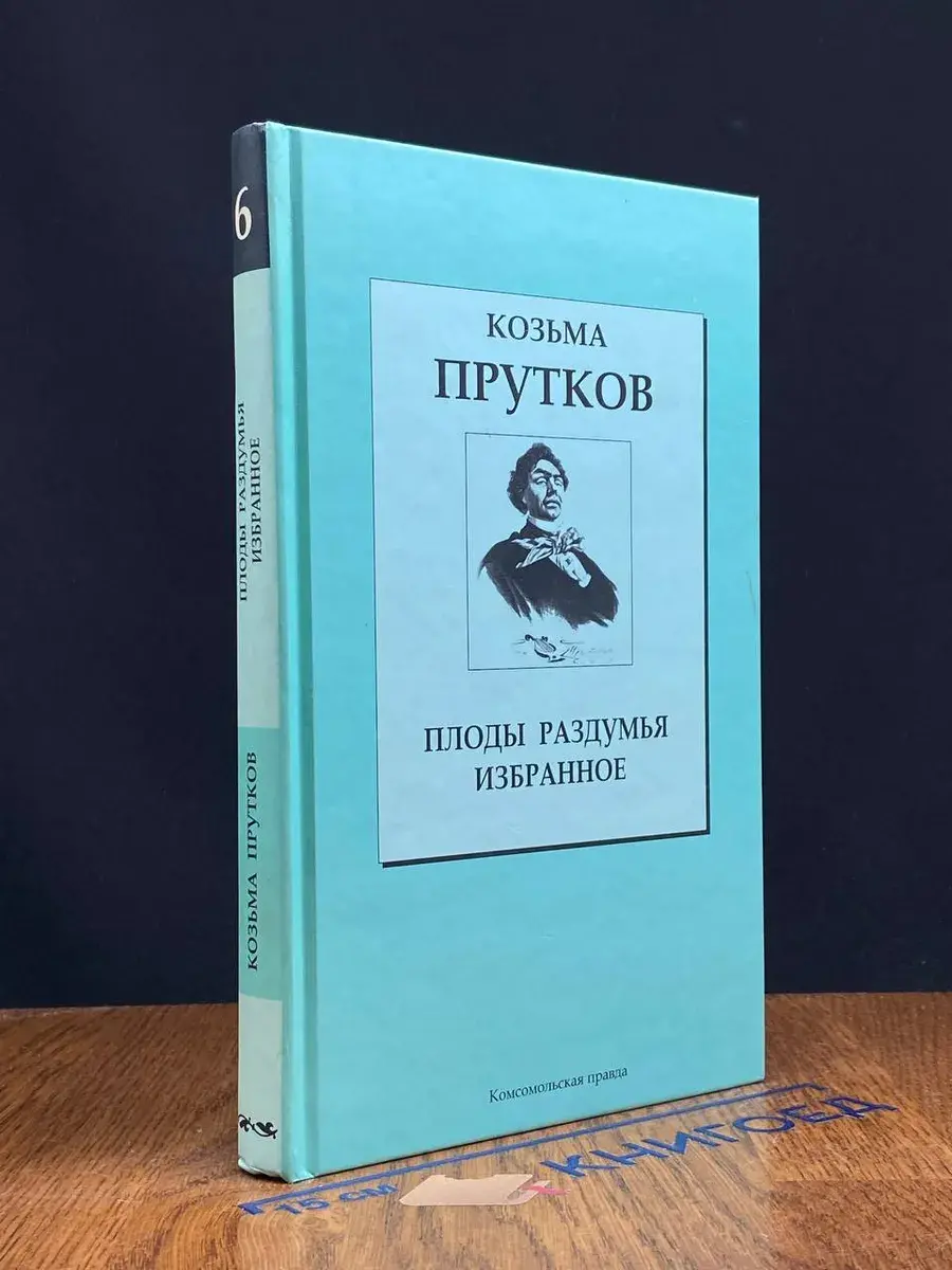 Плоды раздумья. Избранное. Том 6