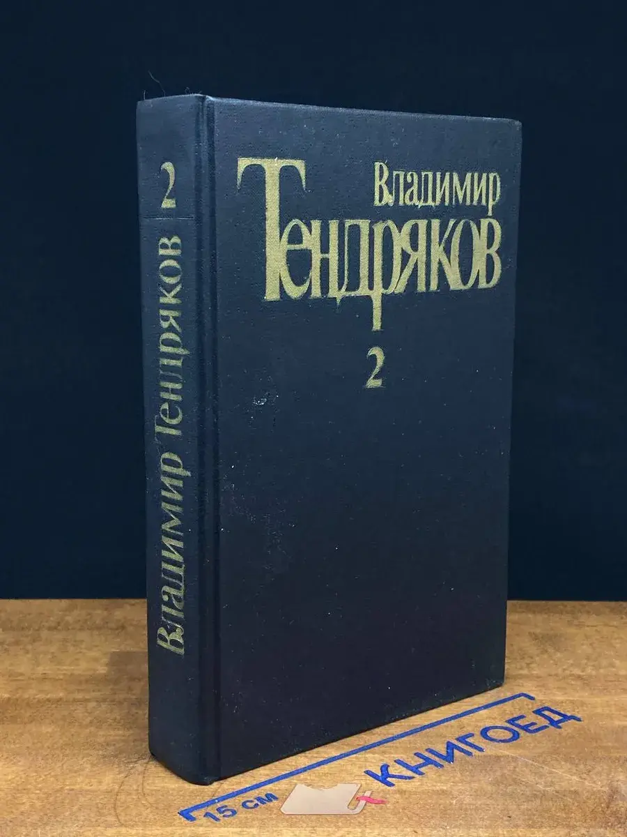 Владимир Тендряков. Собрание сочинений в 5 томах. Том 2