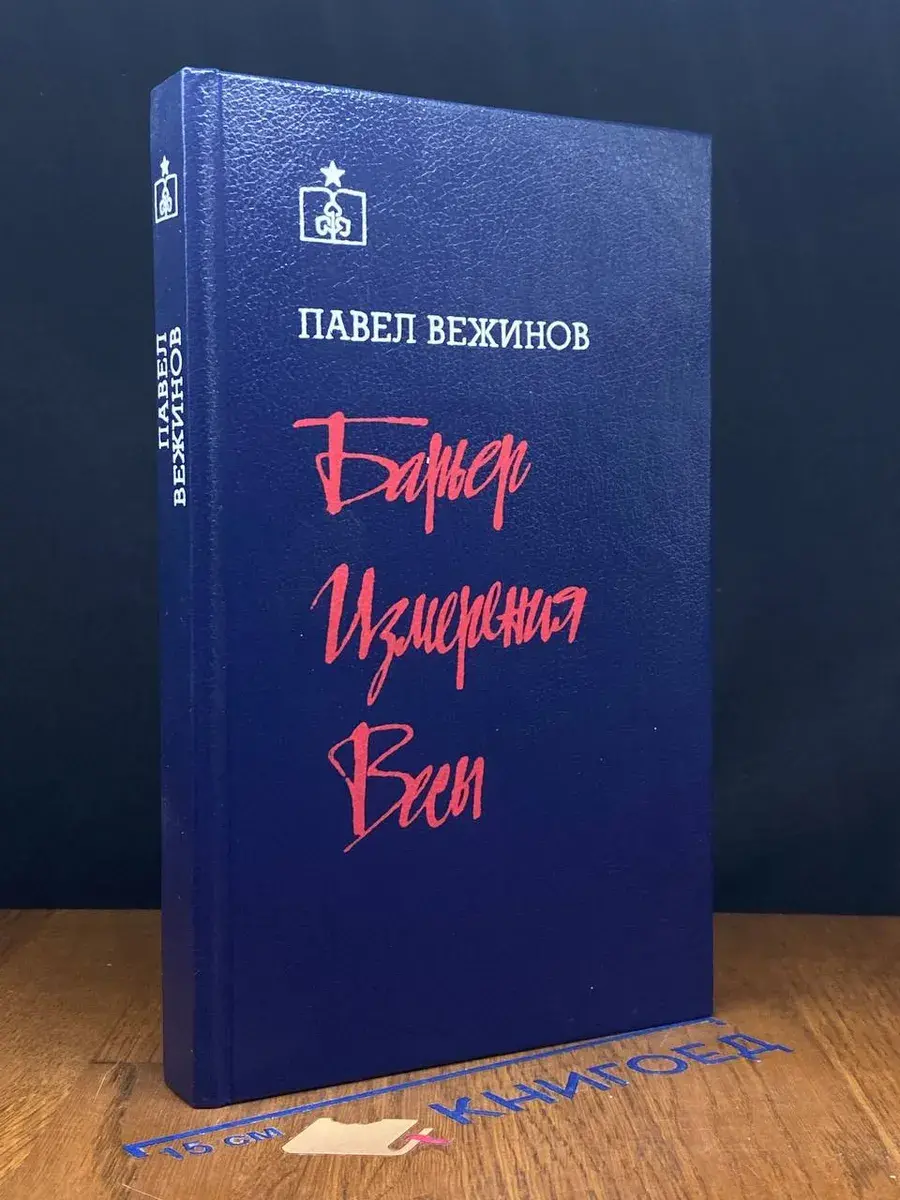 Барьер. Измерения. Весы