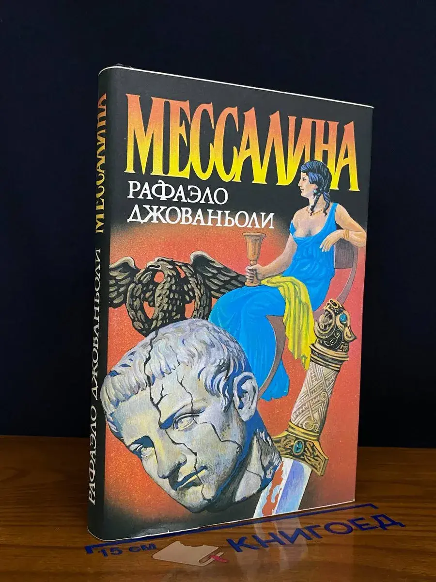 Мессалина