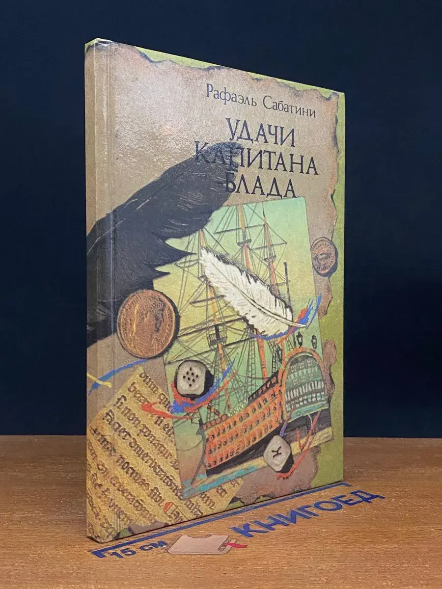 Удачи капитана Блада