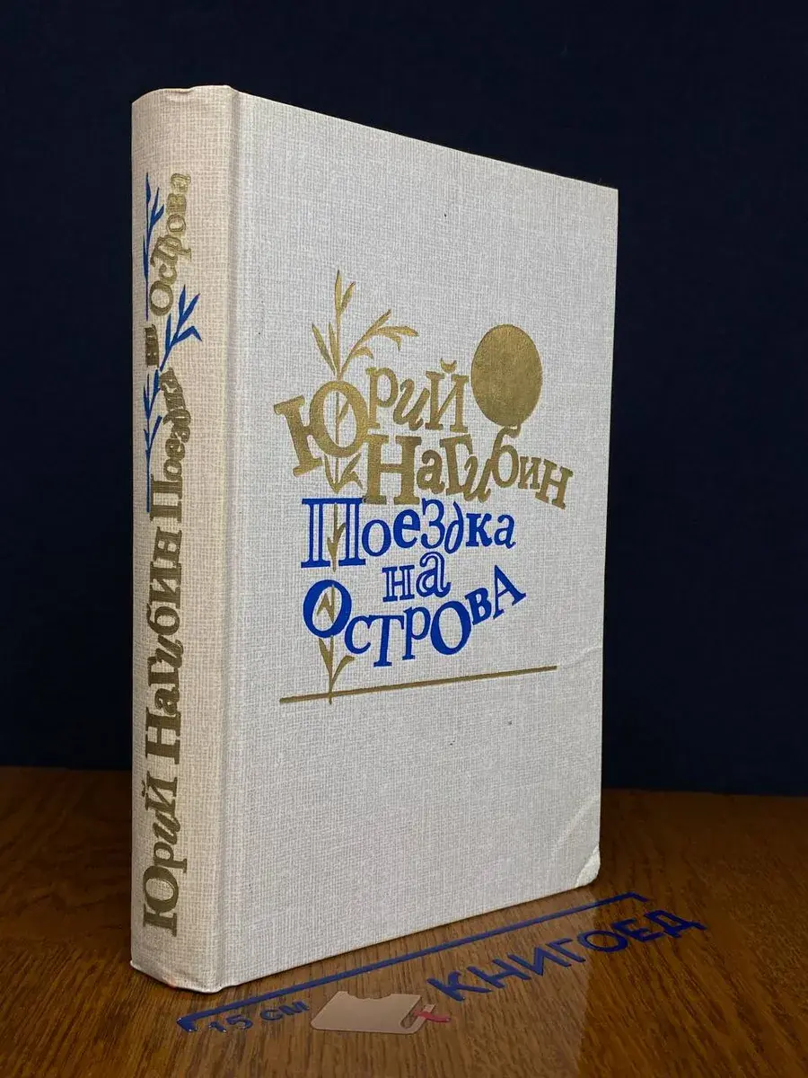 Поездка на острова