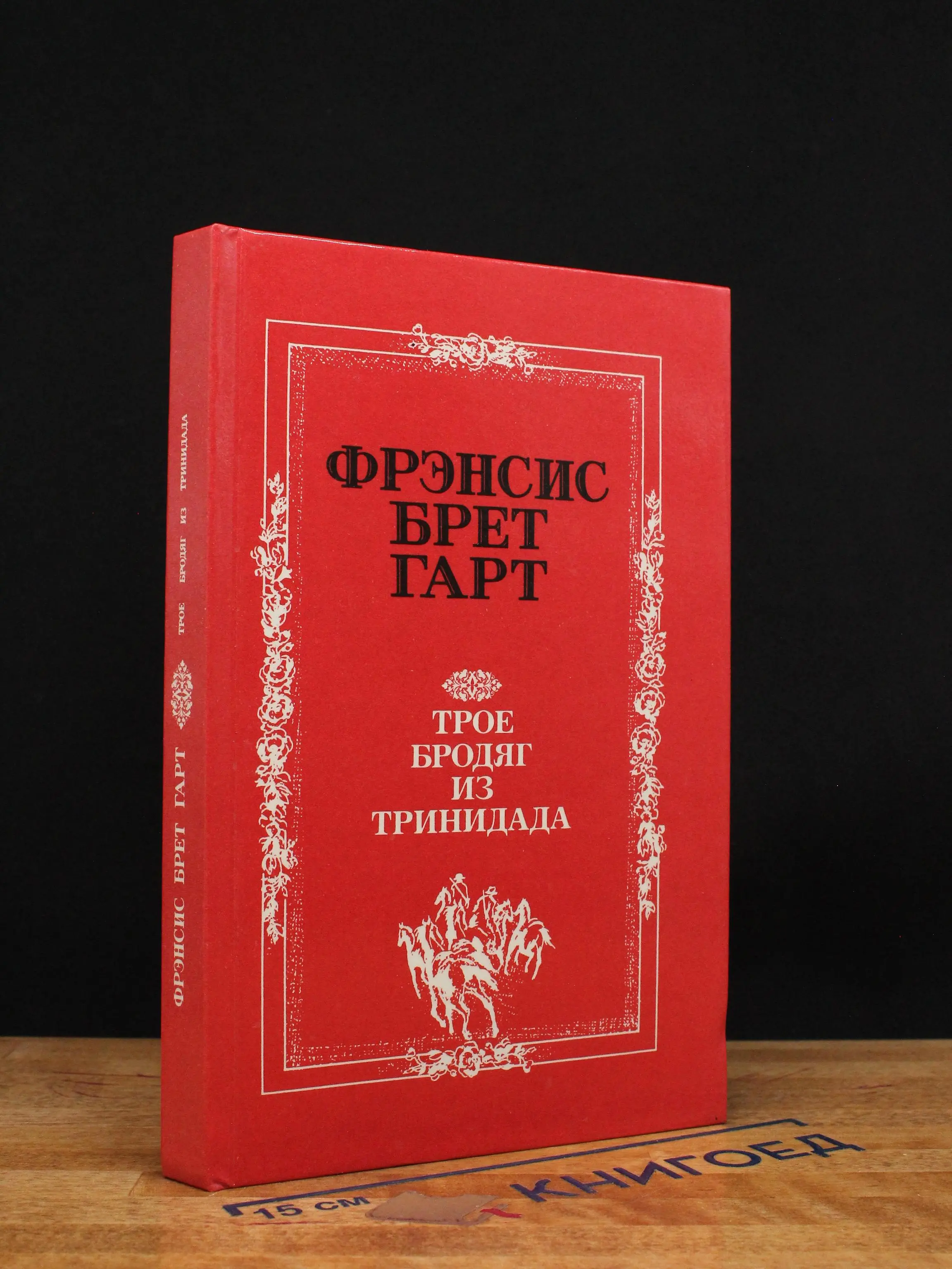 Трое бродяг из Тринидада