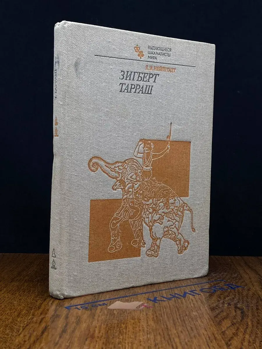 Зигберт Тарраш