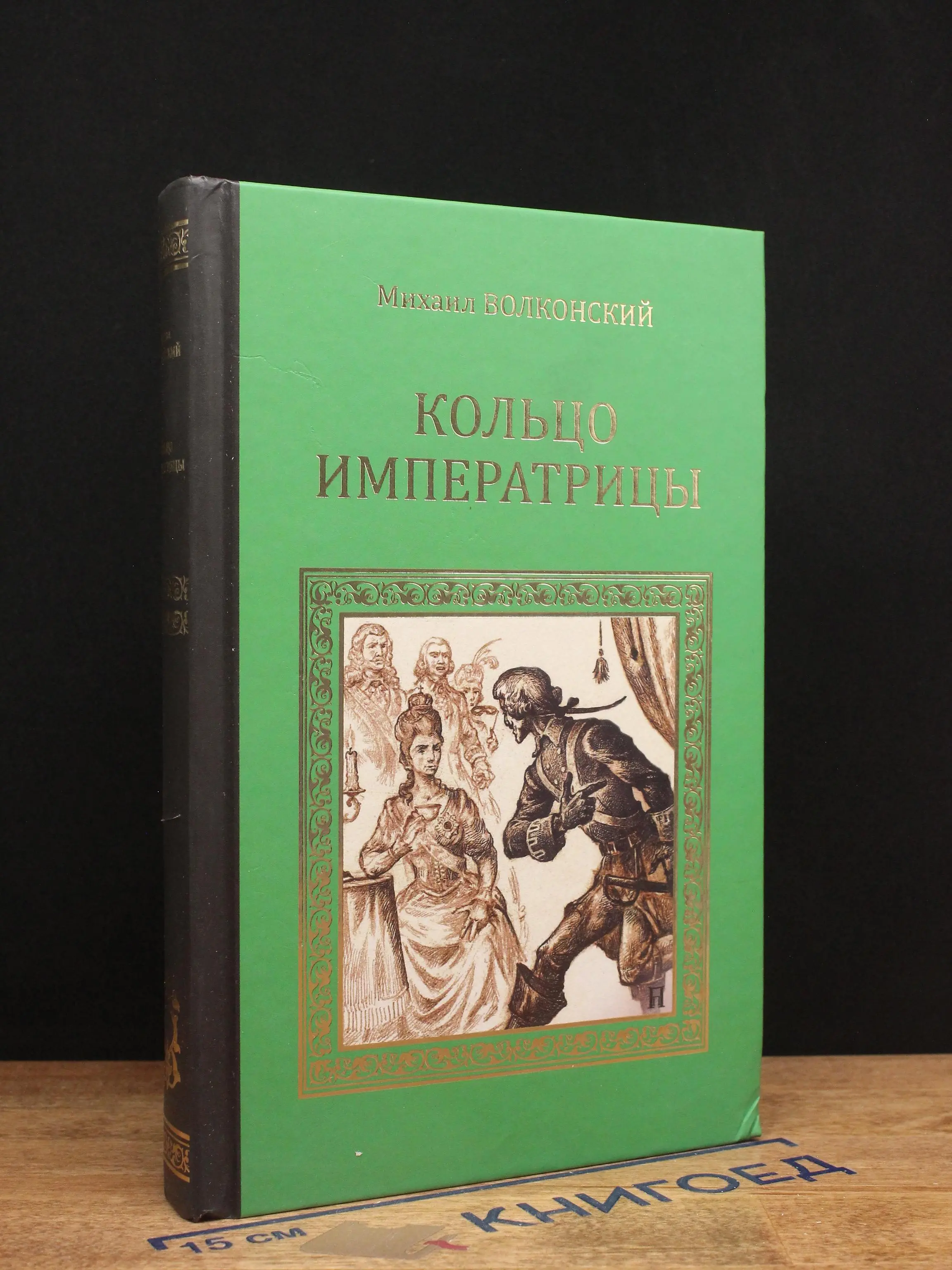 Кольцо императрицы