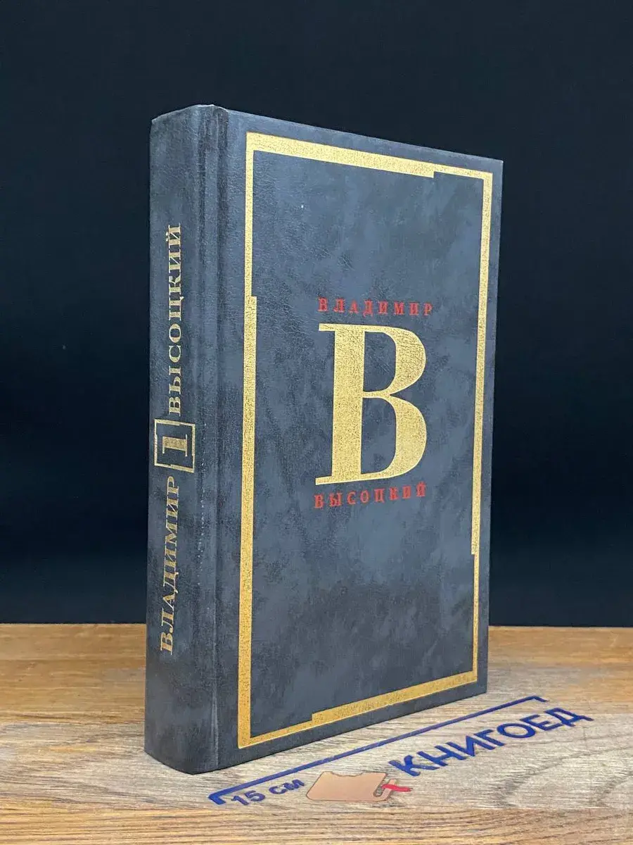 Владимир Высоцкий. Сочинения в 2 томах. Том 1