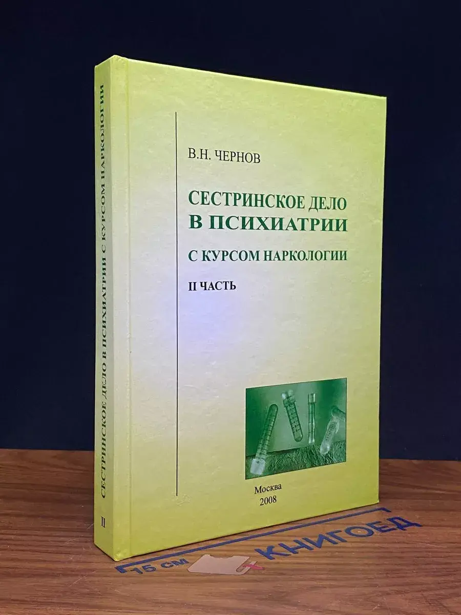 Сестринское дело в психиатрии с курсом наркологии. Ч. 2