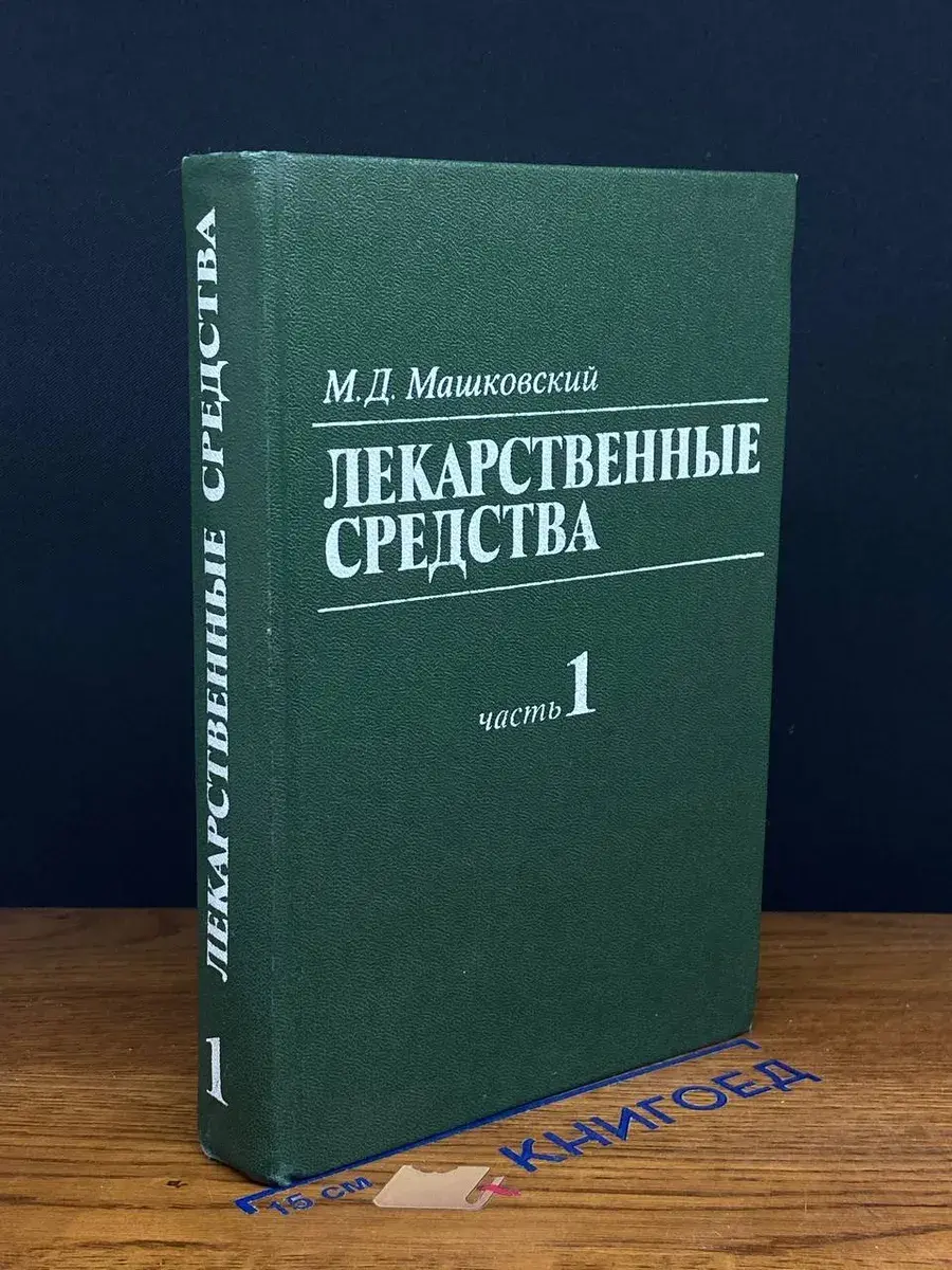 Лекарственные средства. Часть 1
