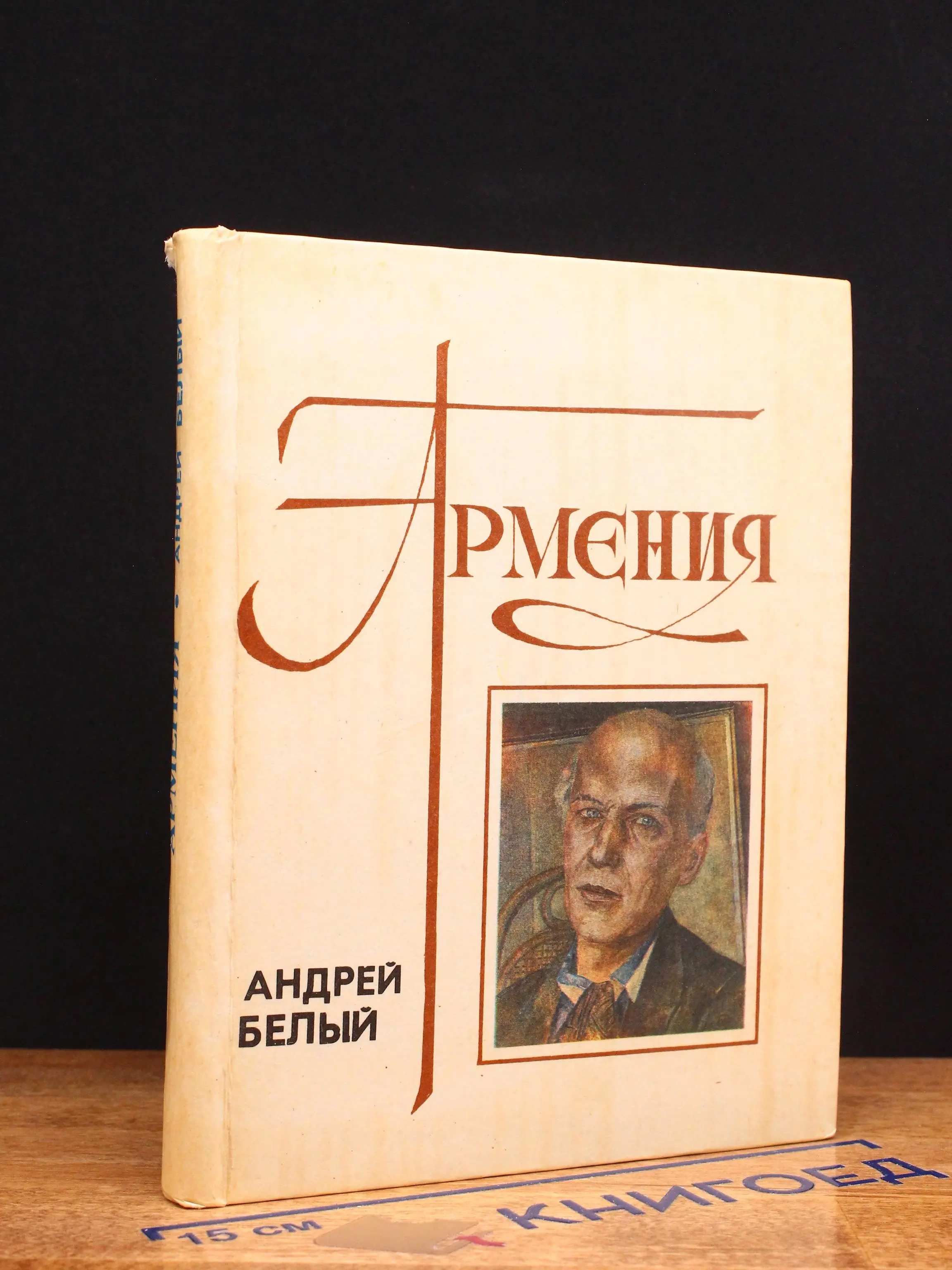 Армения. Очерк. Письма. Воспоминания