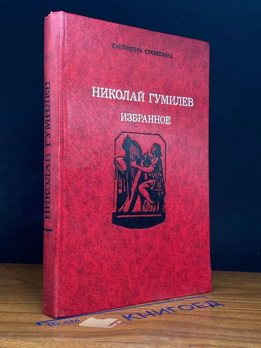 Николай Гумилев. Избранное
