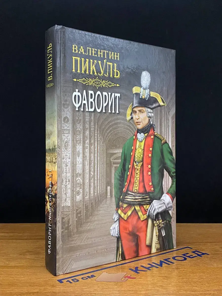Фаворит. Книга 1. Его императрица. Том 1