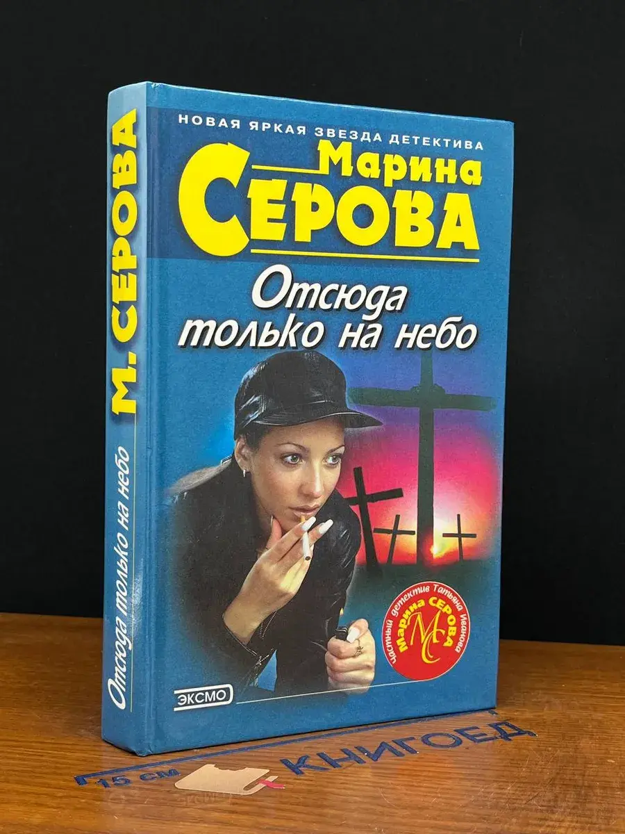 Отсюда только на небо
