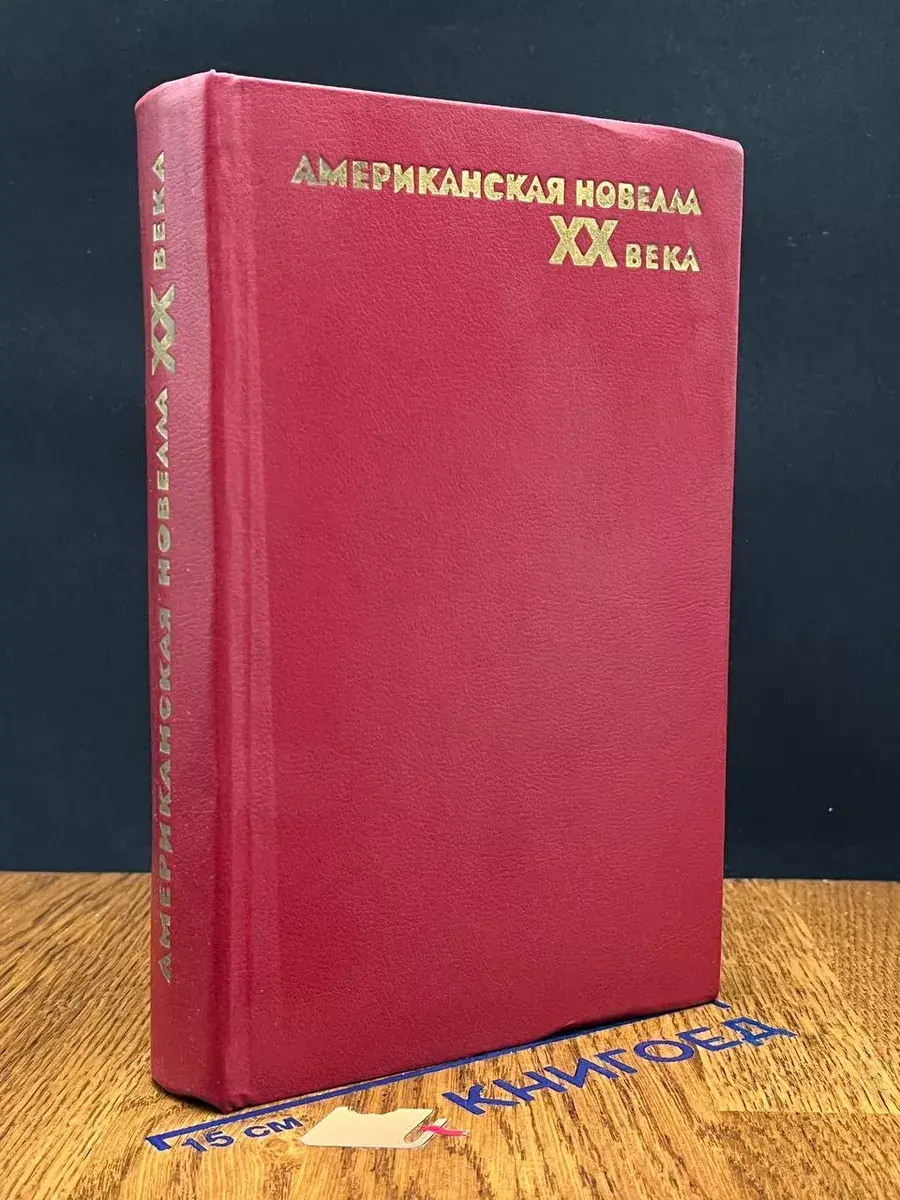 Американская новелла XX века