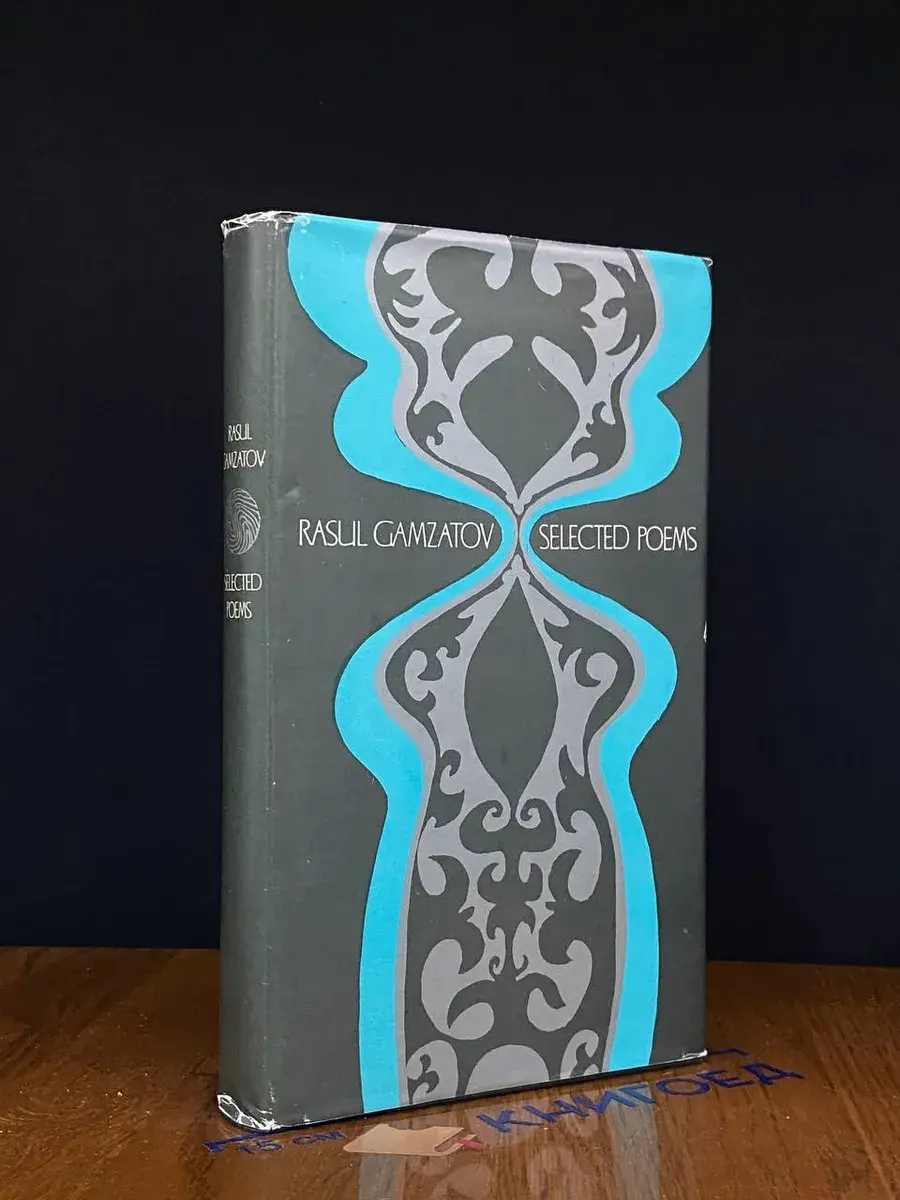 R. Gamzatov. Selected Poems