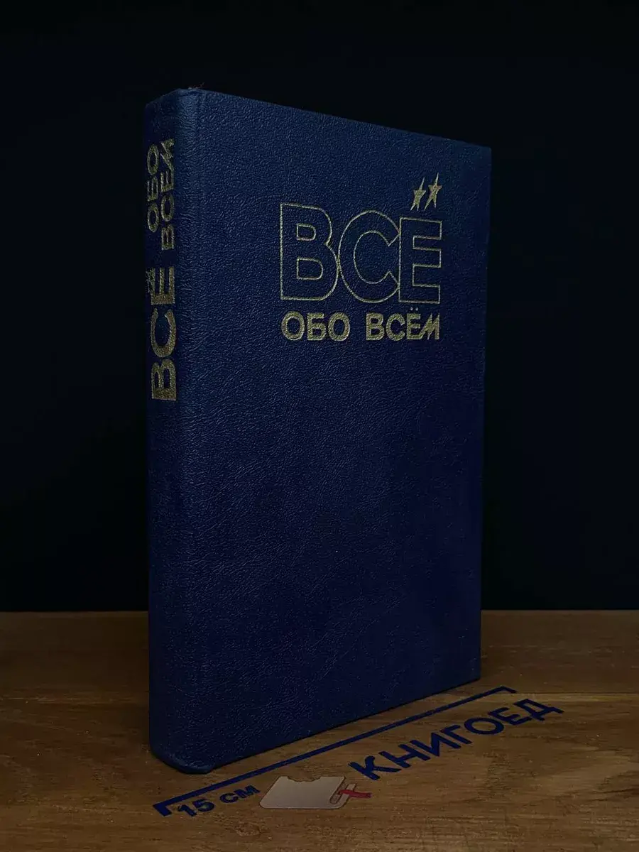Все обо всем. Том 11