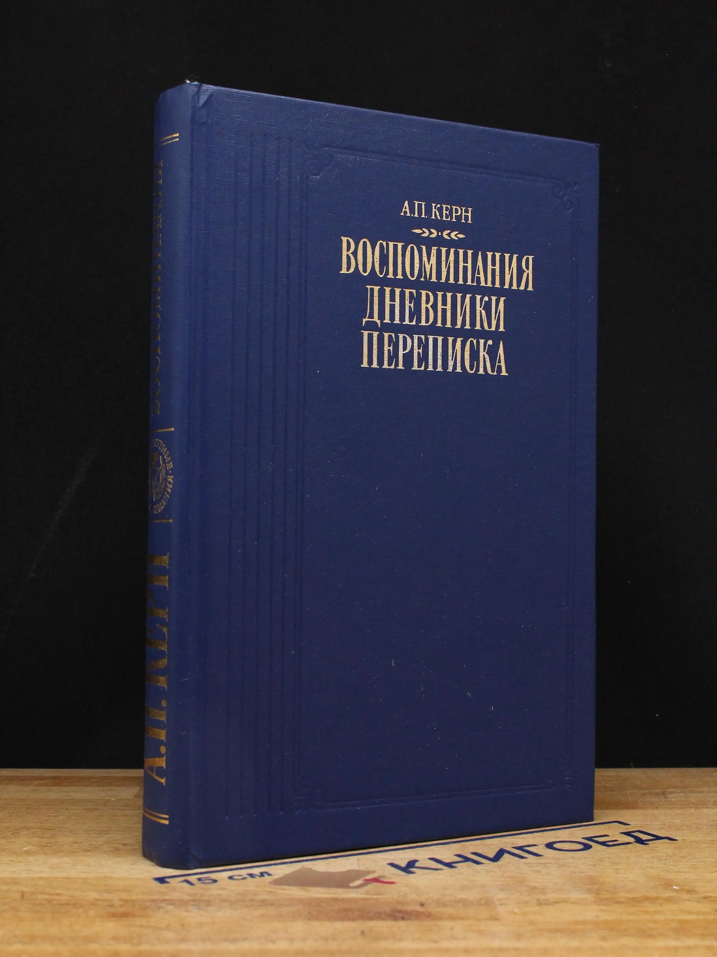 Керн. Воспоминания. Дневники. Переписка