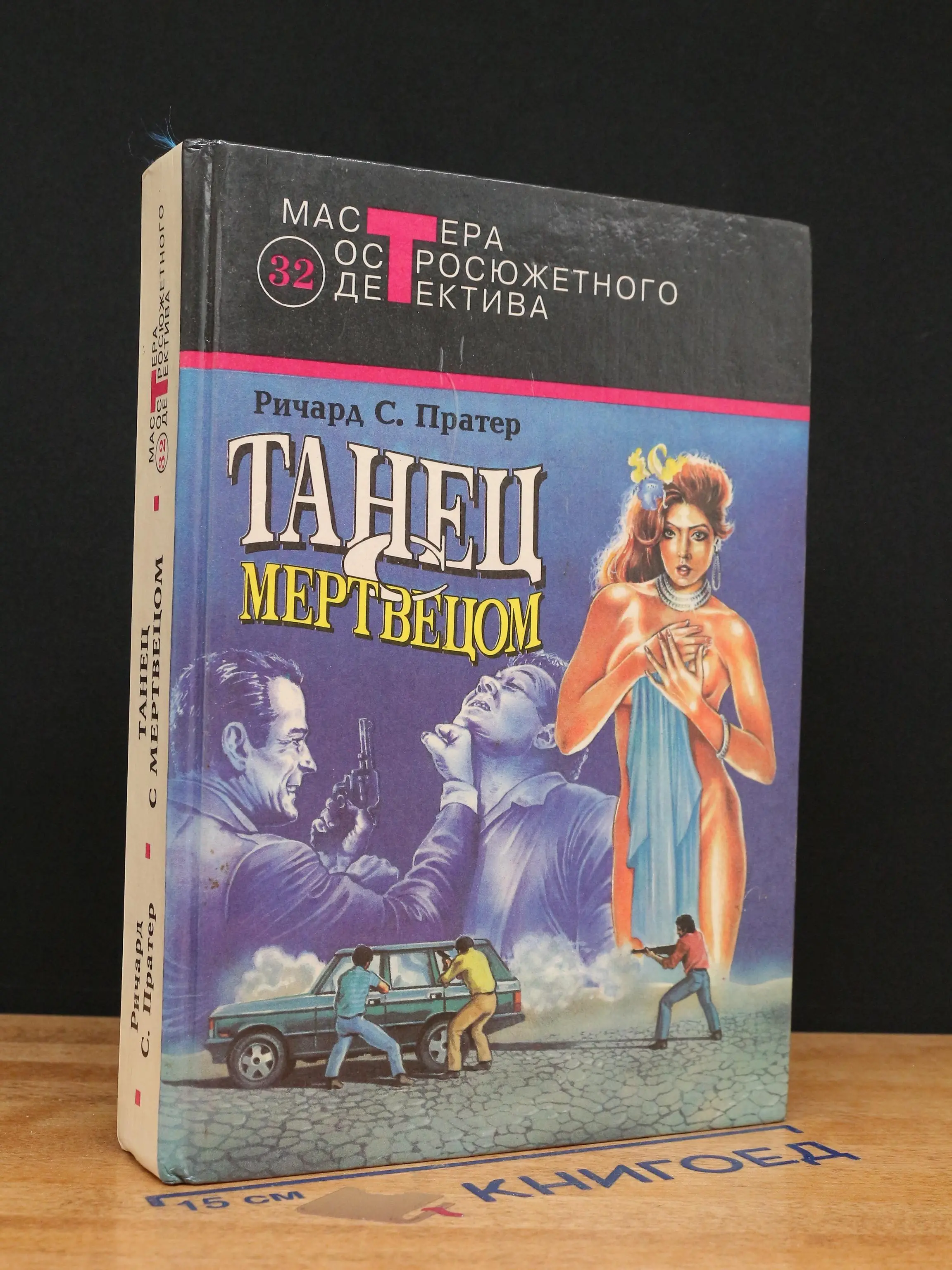 Танец с мертвецом. Выпуск 32