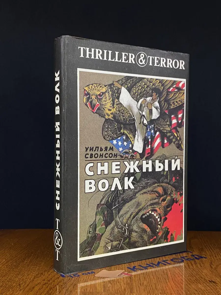 Снежный волк. Дождь над Гамбургом
