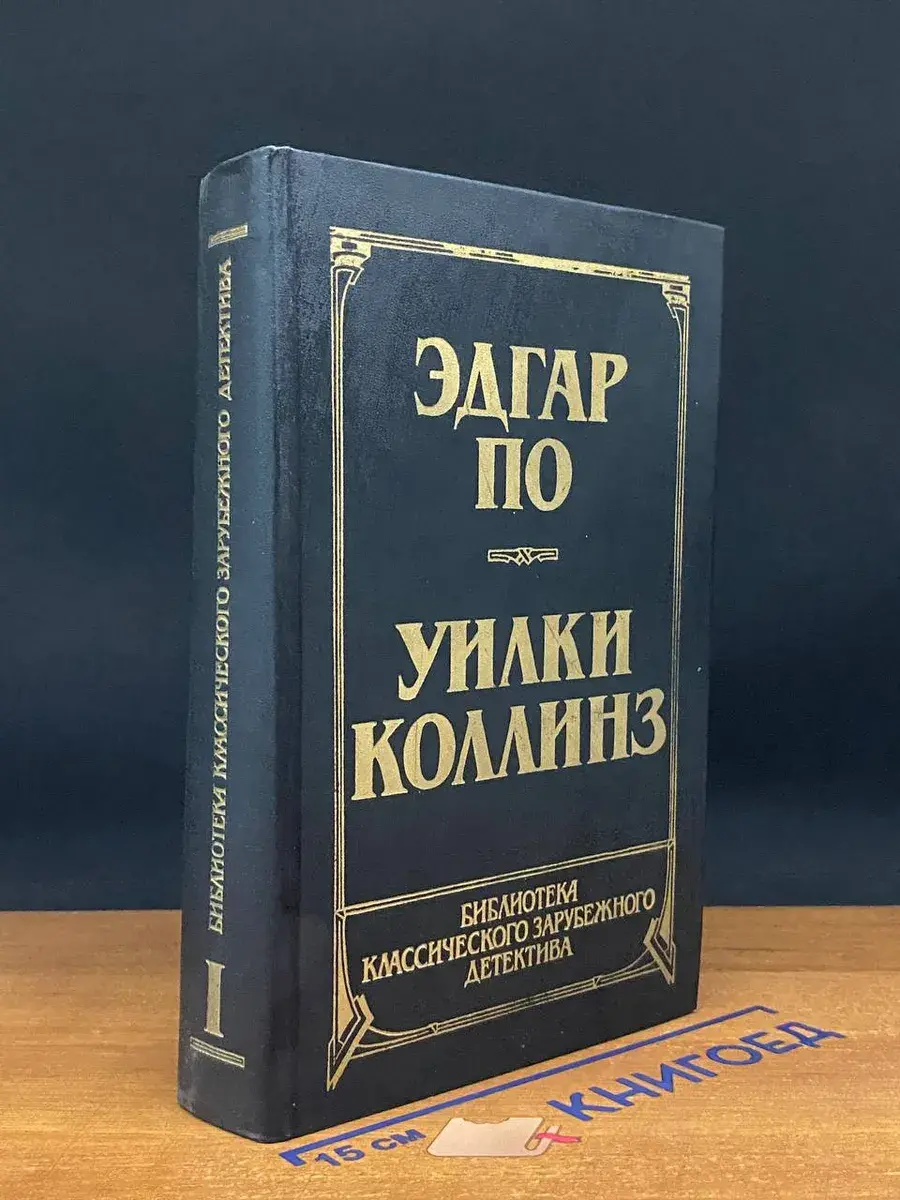 Убийство на улице Морг. Лунный камень. Том 1