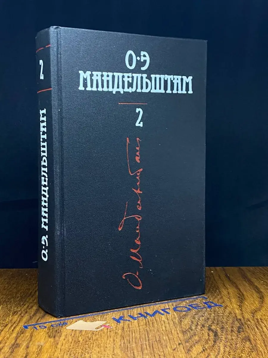 О. Э. Мандельштам. Собрание сочинений в 4 томах. Том 2