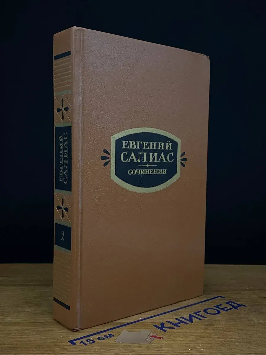 Евгений Салиас. Сочинения. Том 2