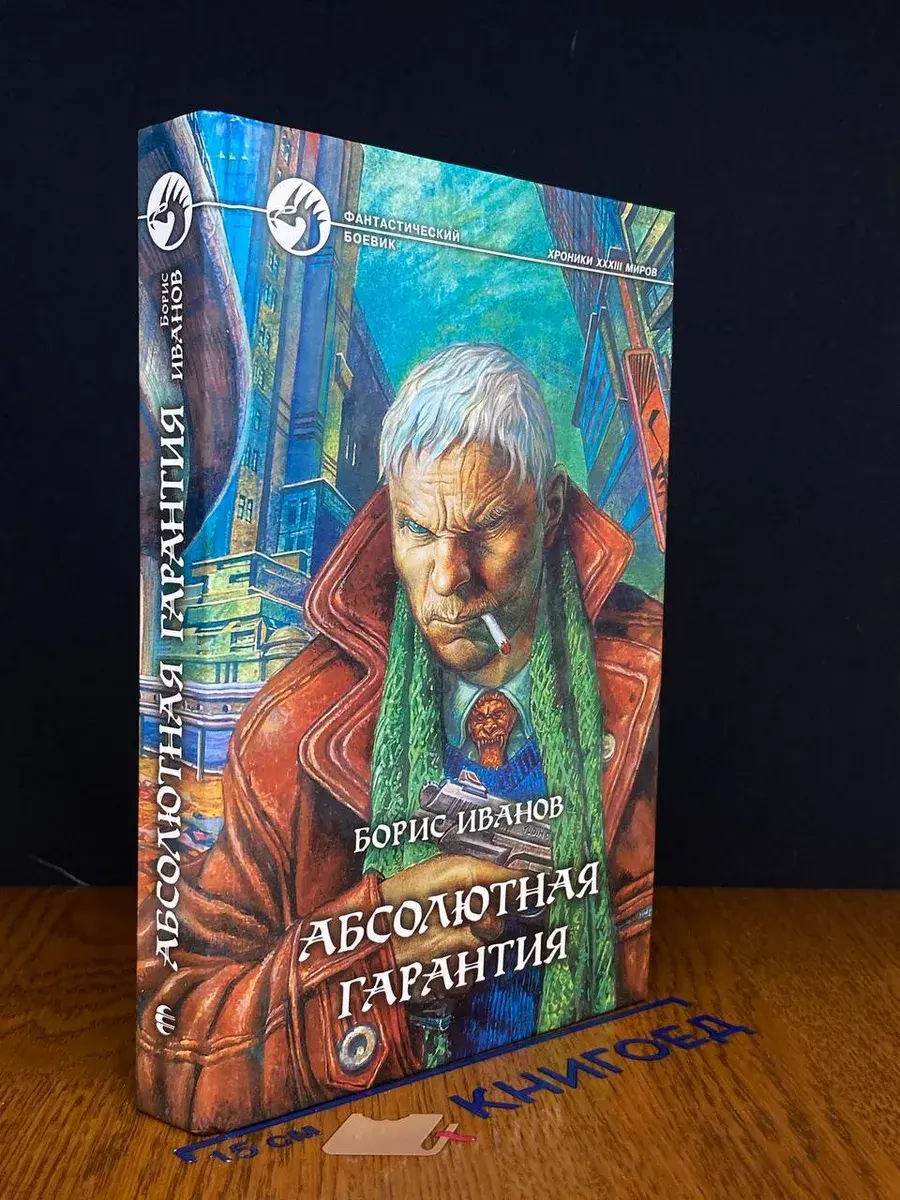 Абсолютная гарантия