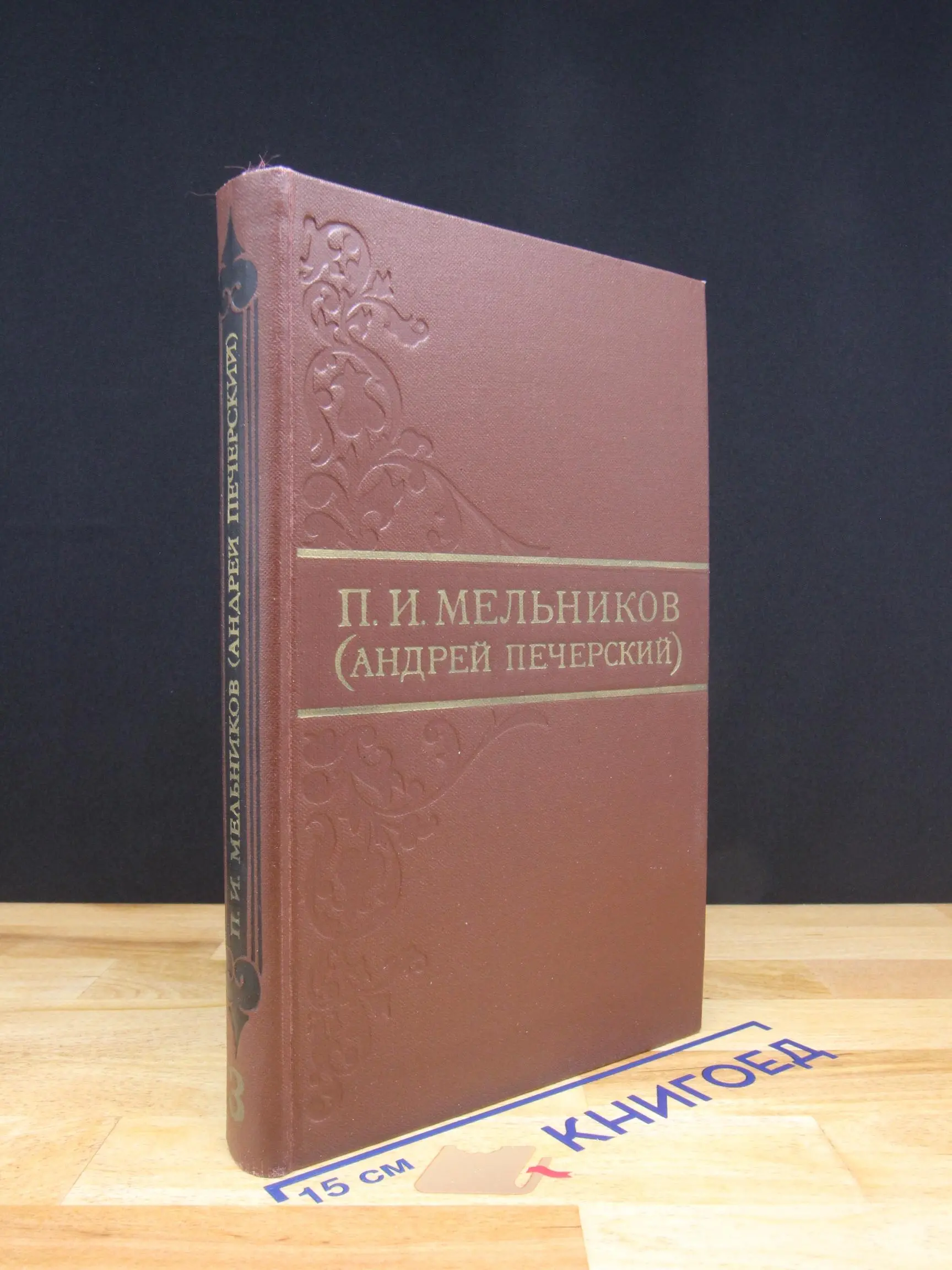 П. И. Мельников. Собрание сочинений в 8 томах. Том 3