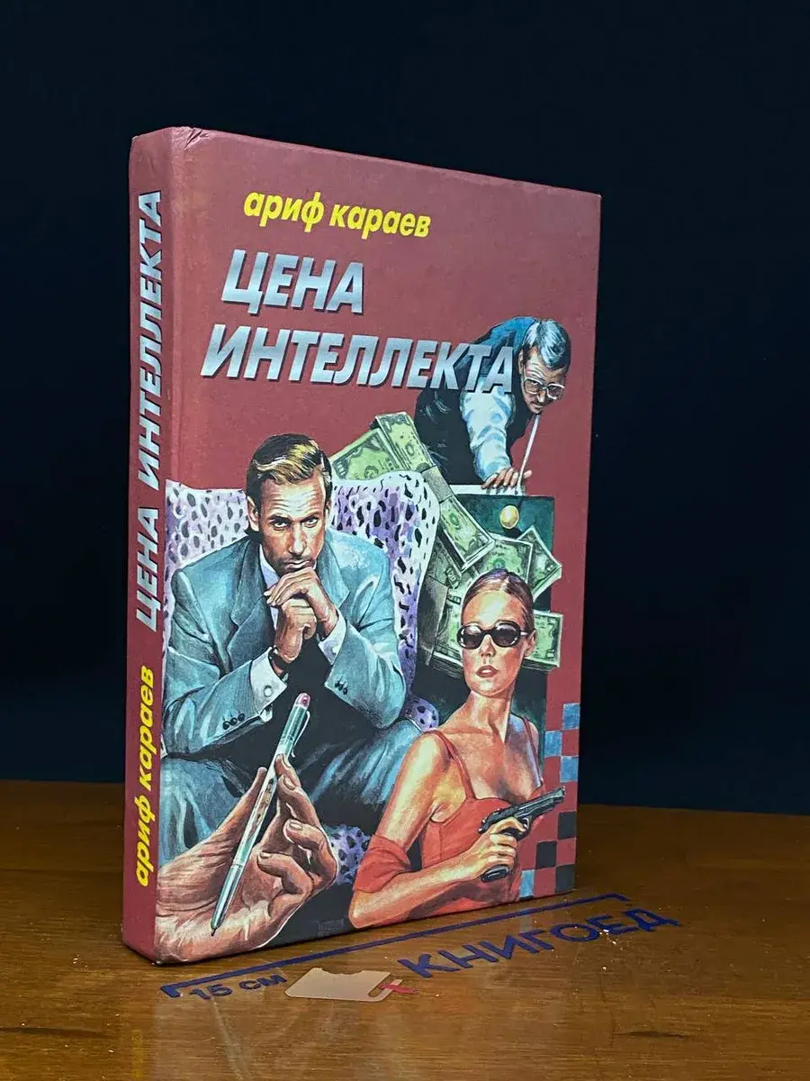Цена интеллекта