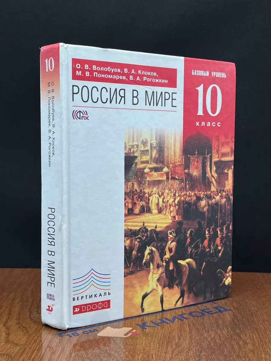 Россия в мире. 10 класс. Базовый уровень. Учебник