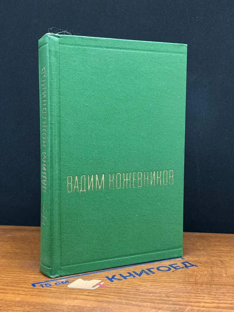 Вадим Кожевников. Собрание сочинений в 6 томах. Том 4