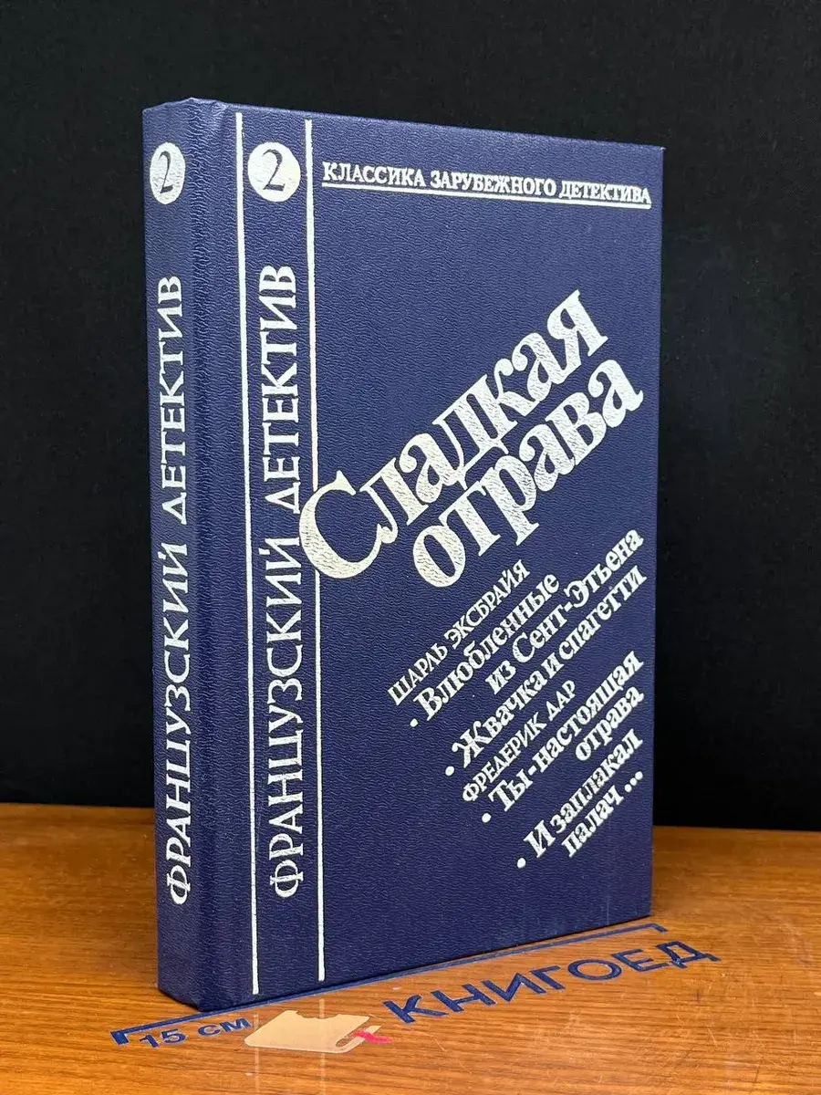 Сладкая отрава. Французский детектив 2