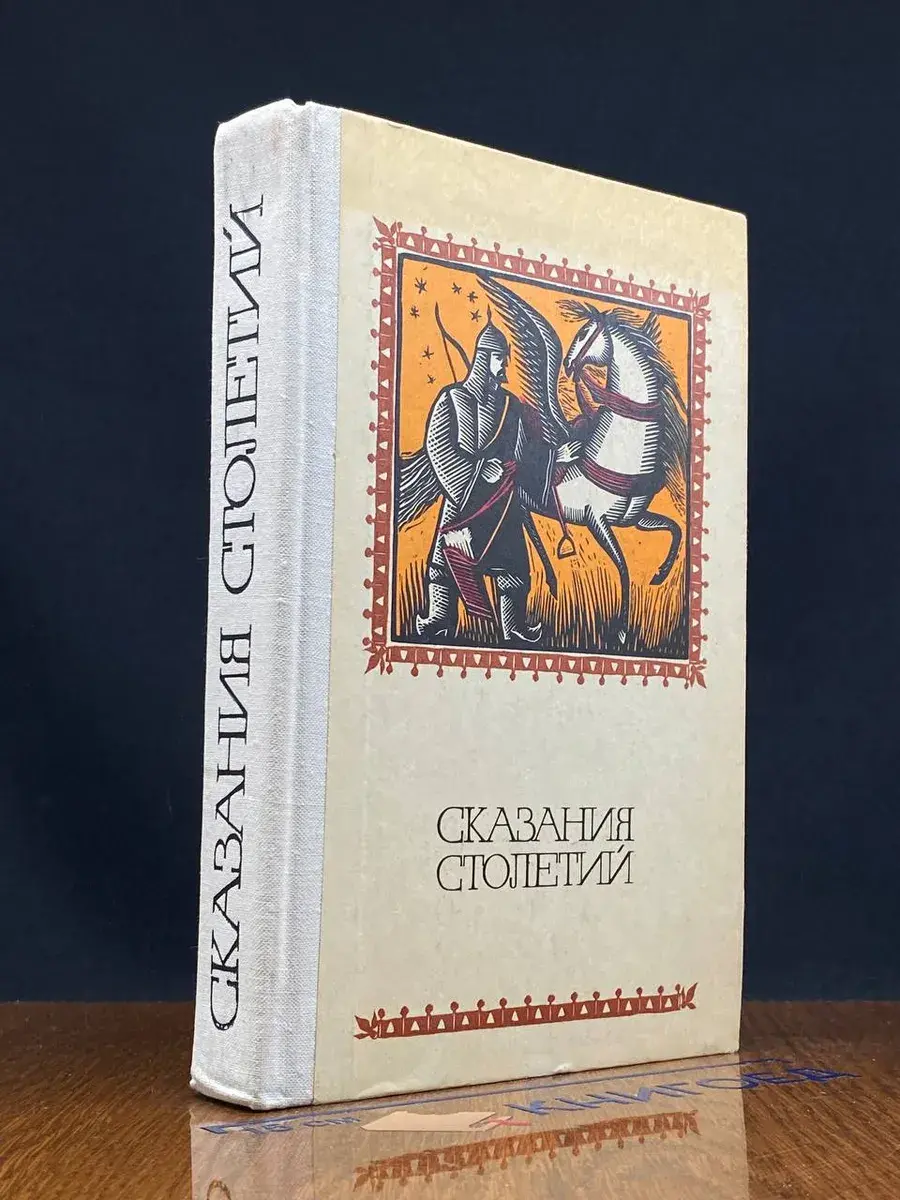 Сказания столетий
