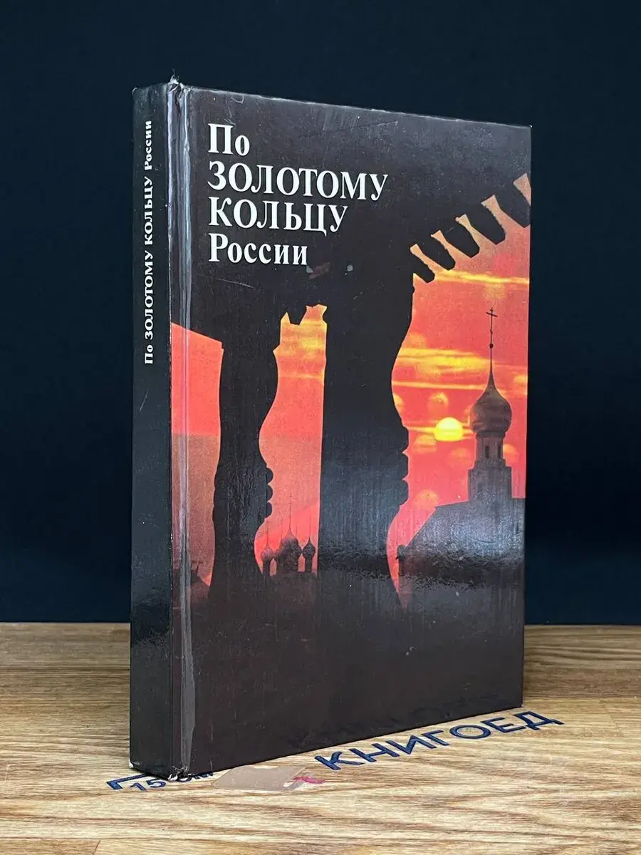По Золотому кольцу России
