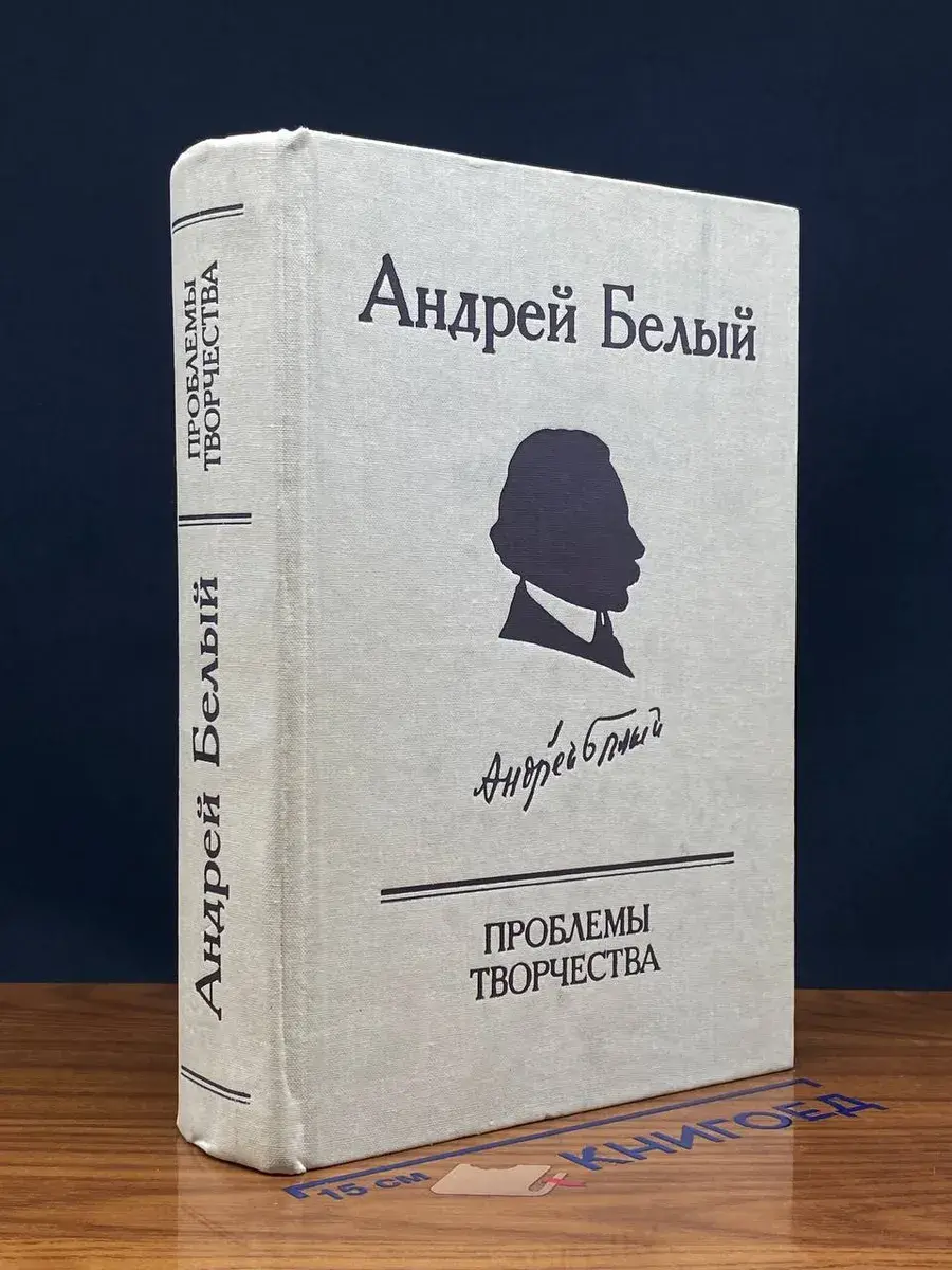 Андрей Белый. Проблемы творчества
