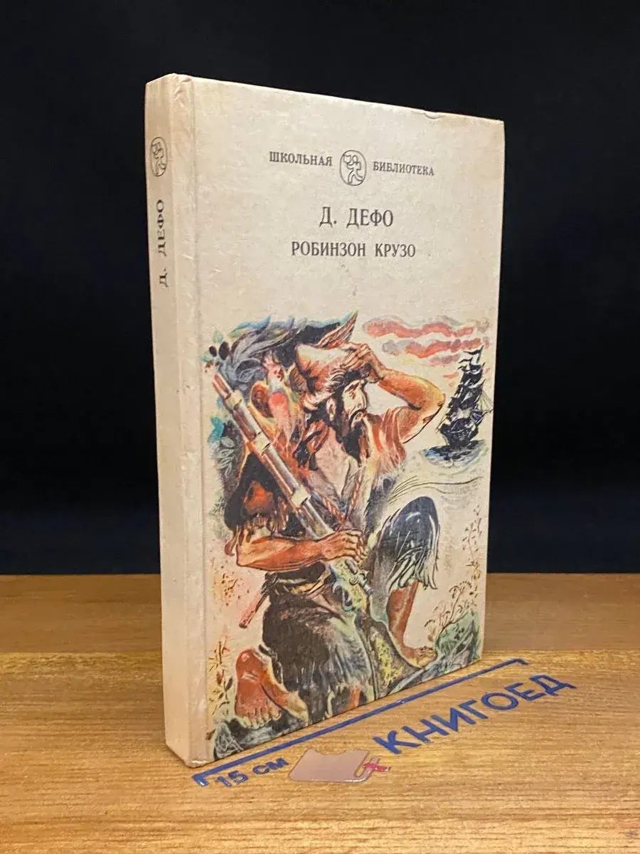 Робинзон Крузо