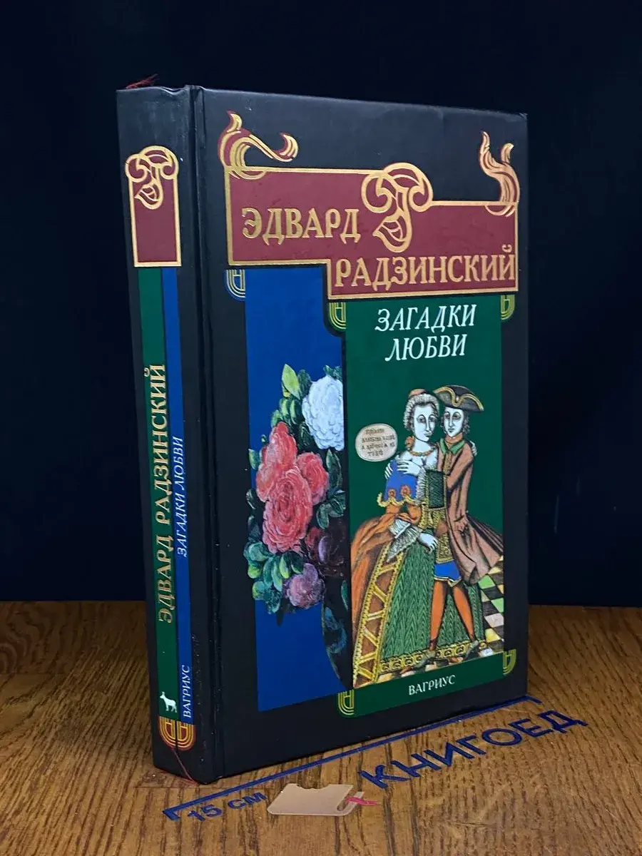 Загадки любви