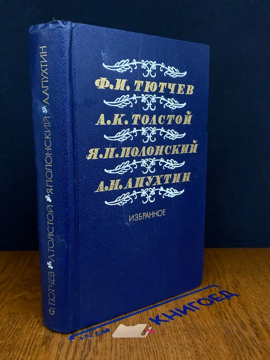 Ф. И. Тютчев, А. К. Толстой, Я. П. Полонский. Избранное