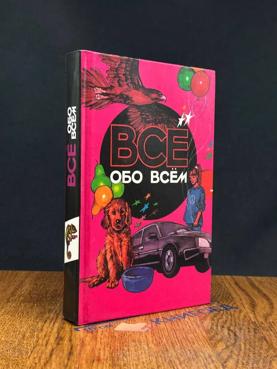 Все обо всем. Том 7
