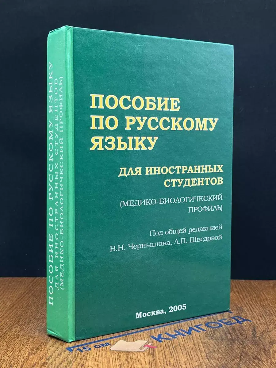 Пособие по русскому языку для иностранных студентов